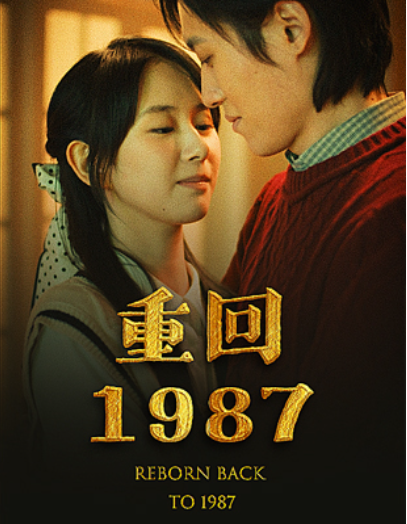 重回1987