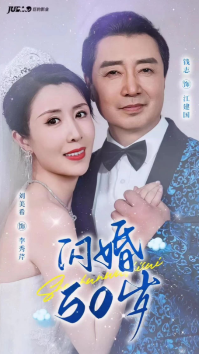 闪婚五十岁