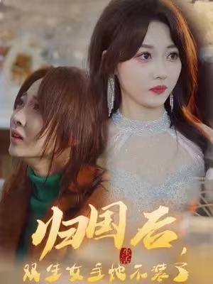 归国后，双生女王她不装了