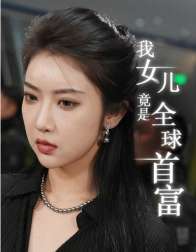 我女儿竟是全球首富