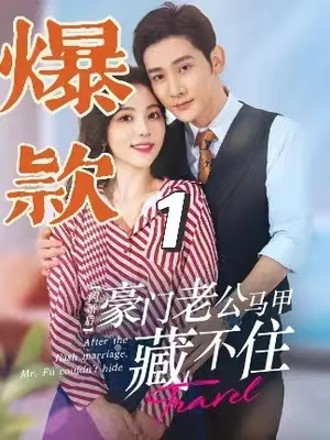 闪婚后，豪门老公马甲藏不住（闪婚老公藏不住）