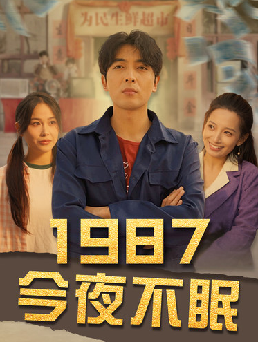 1987今夜不眠