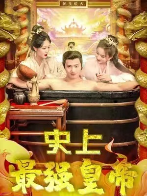 史上最强皇帝