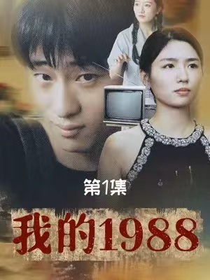 我的1988