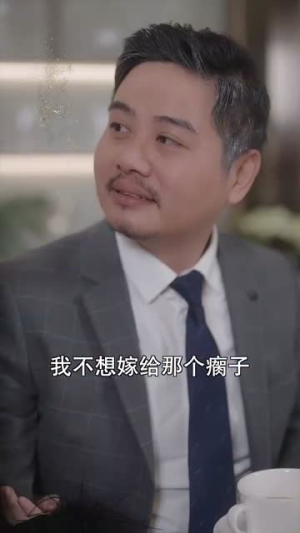 替嫁后总裁他不装了