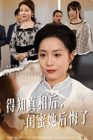 得知真相后闺蜜她后悔了&升学宴上闺蜜一败涂地